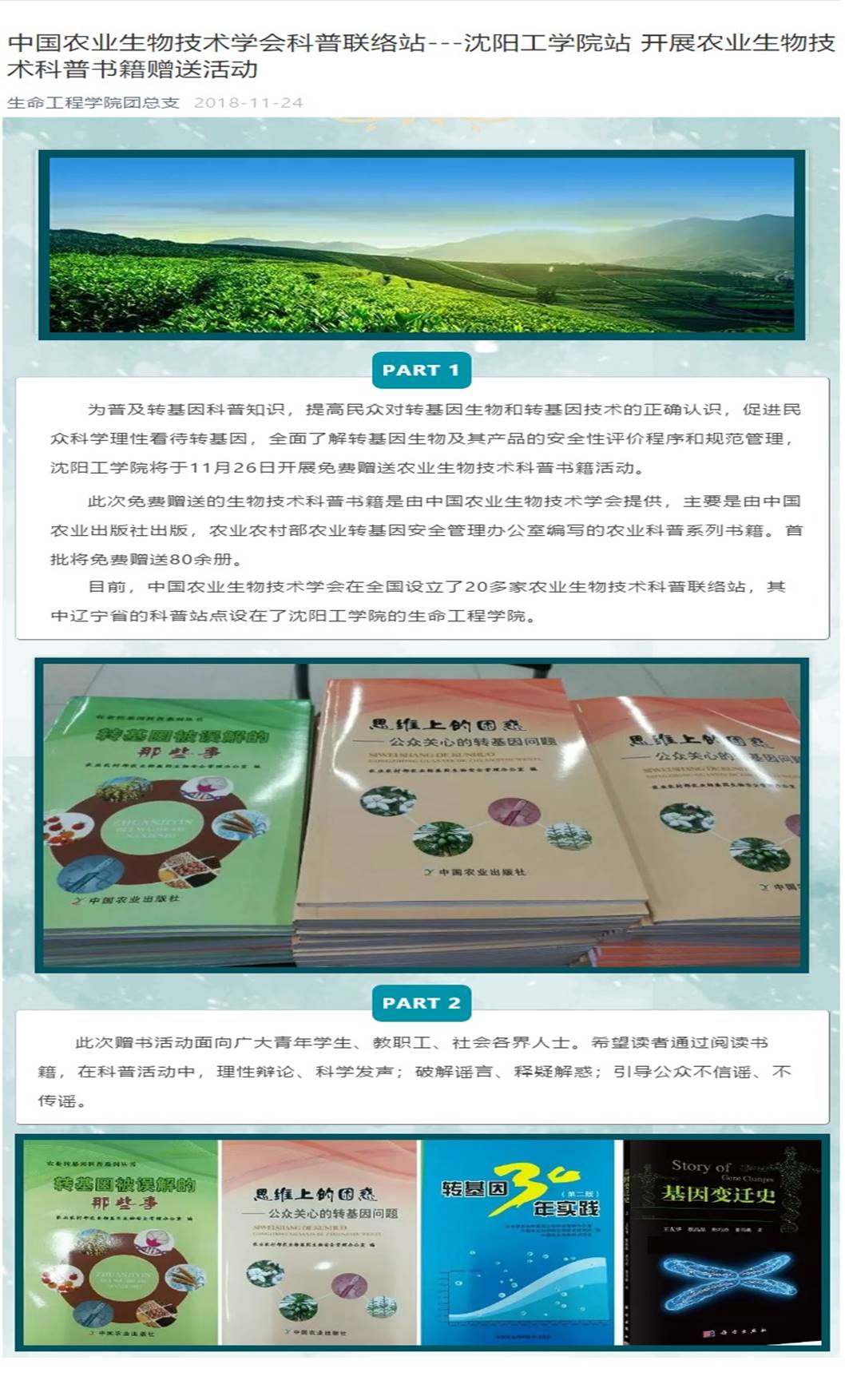中国农业生物技术学会科普联络站